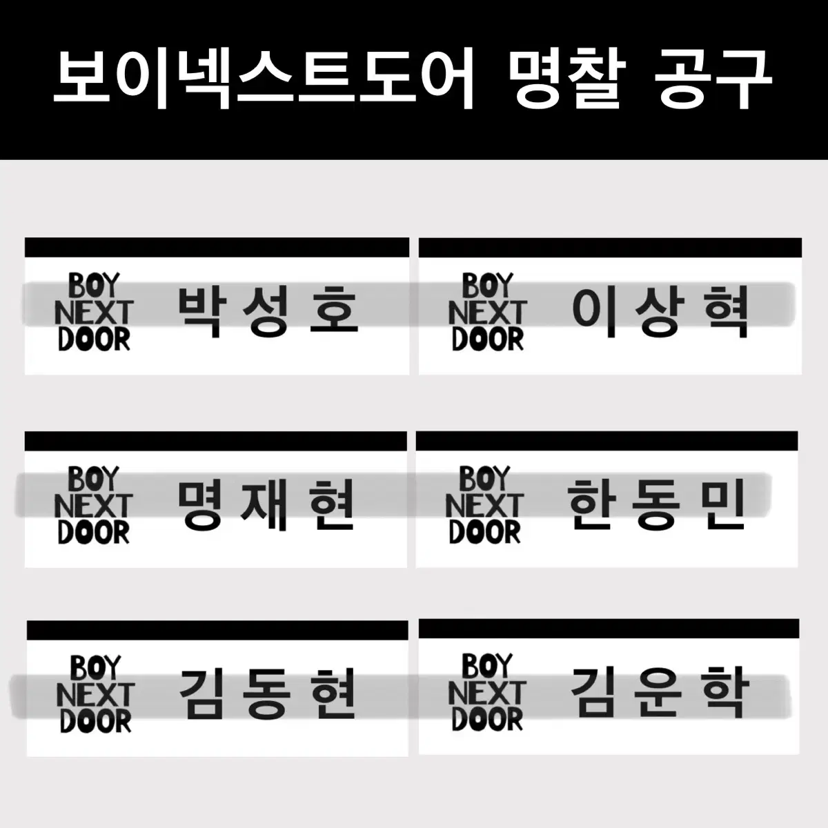 보이넥스트도어 비공굿 명찰 공구