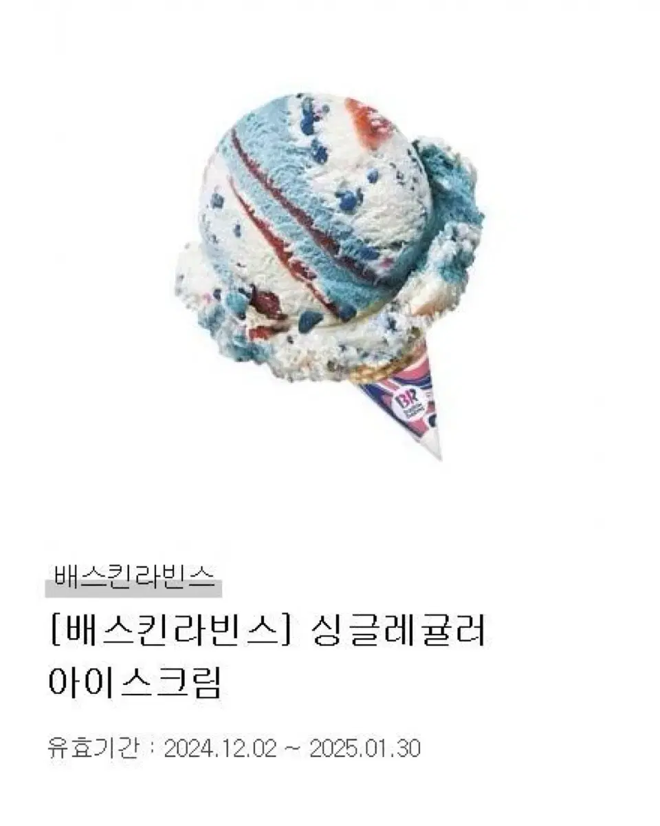 베스킨라빈스 싱글레귤러 모바일쿠폰 (최대4개)