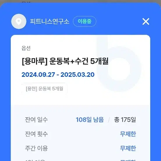 인천 pt 회원권 헬스장 양도합니다 피트니스연구소 용현점