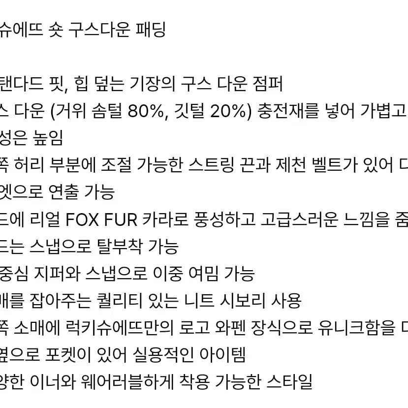 럭키슈에뜨 폭스퍼 숏 구스 다운 패딩 100BUL