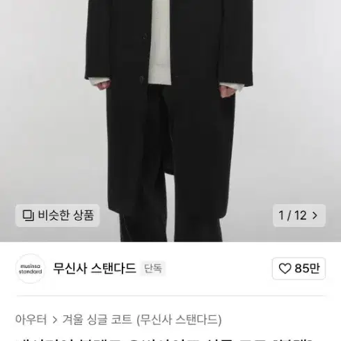 캐시미어 블렌드 오버사이즈 싱글 코트 블랙