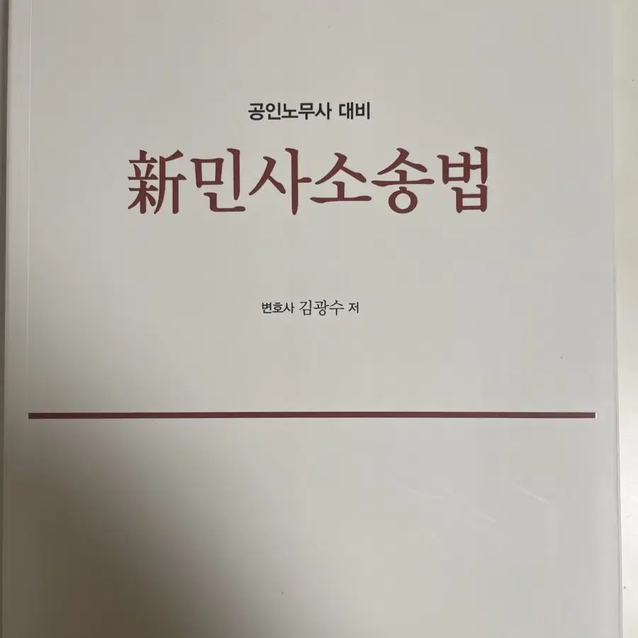 김광수 저 제 12판 민사소송법 공인노무사