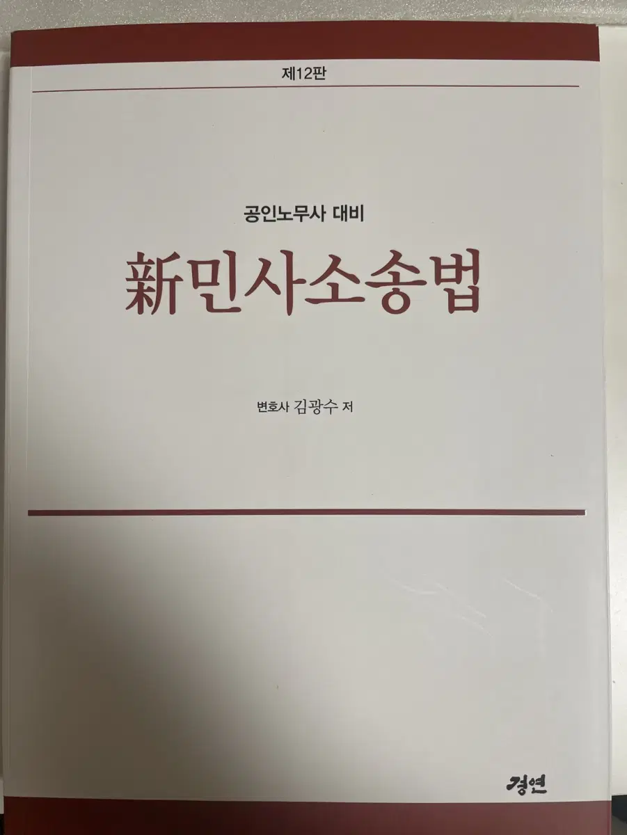 김광수 저 제 12판 민사소송법 공인노무사