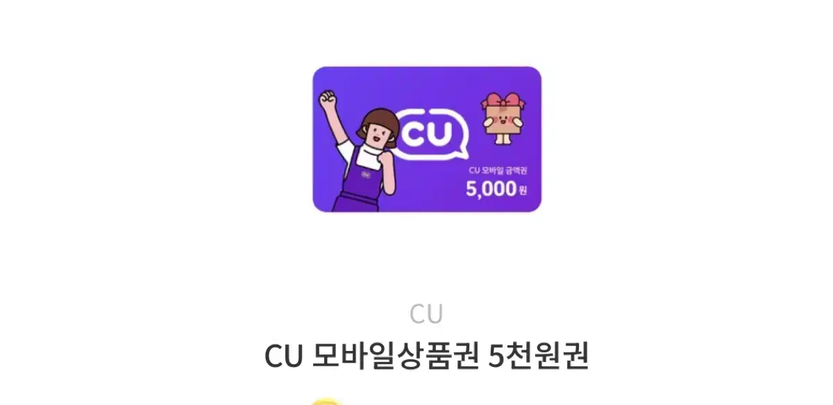 Cu5000원 쿠폰6개