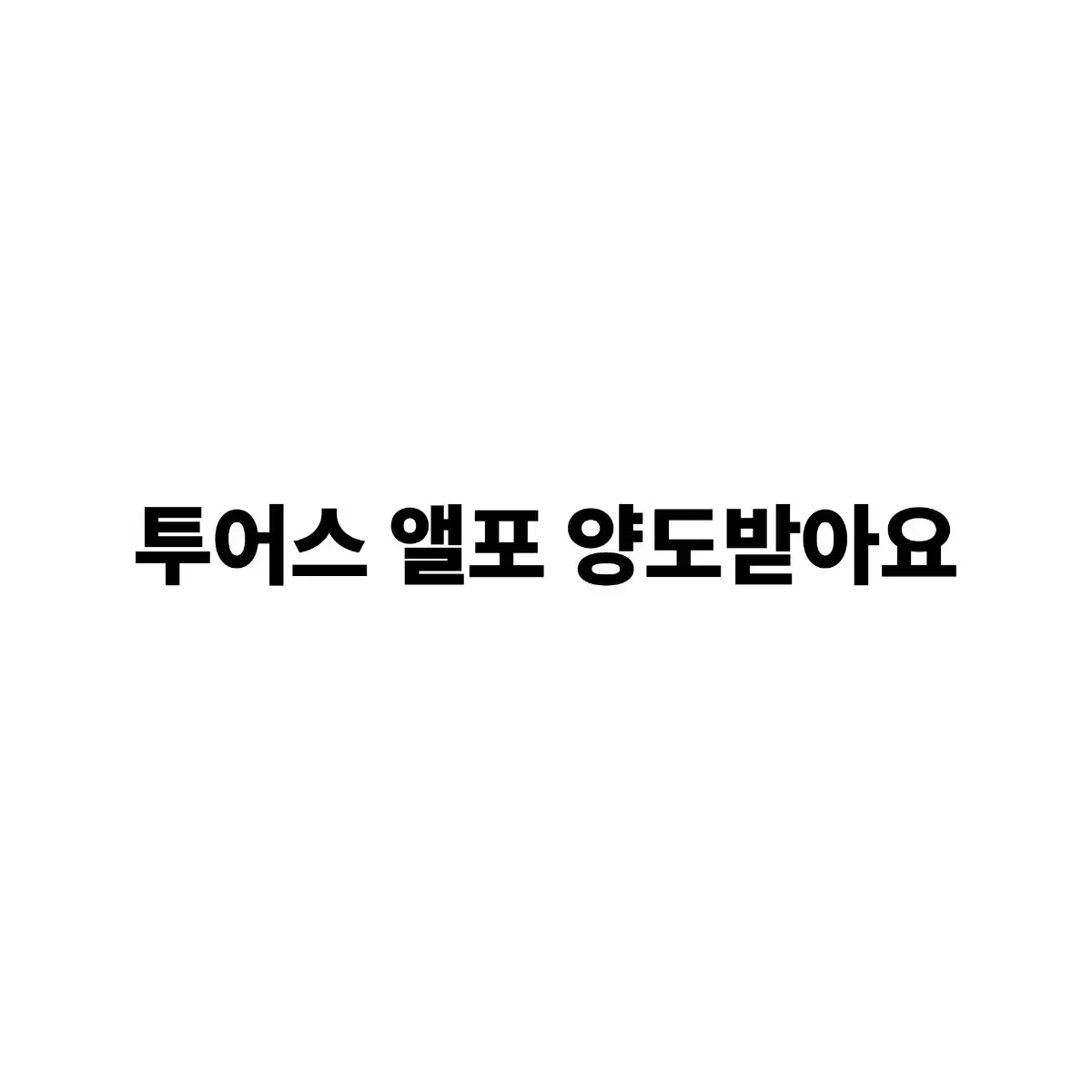 투어스 앨포 양도받아요