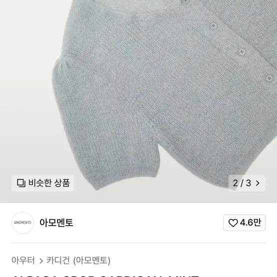 아모멘토 ALPACA CROP CARDIGAN