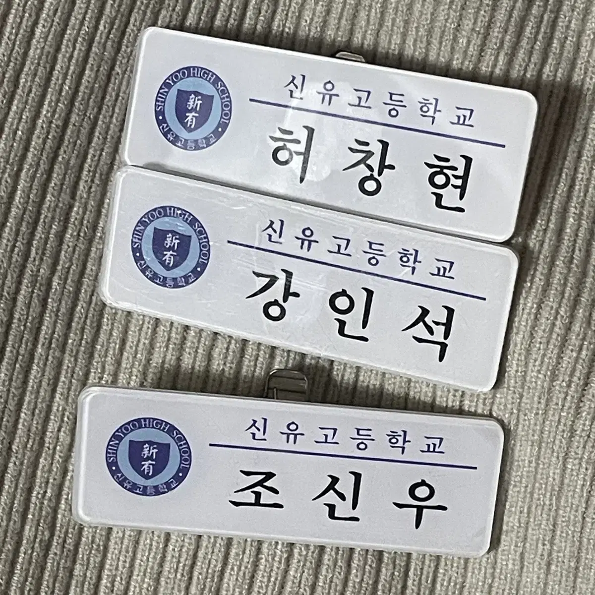 신유고 명찰 일괄 양도합니다! 가비지타임 강인석 허창현 조신우