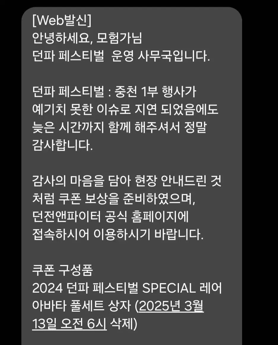 던페 1부 지연 쿠폰