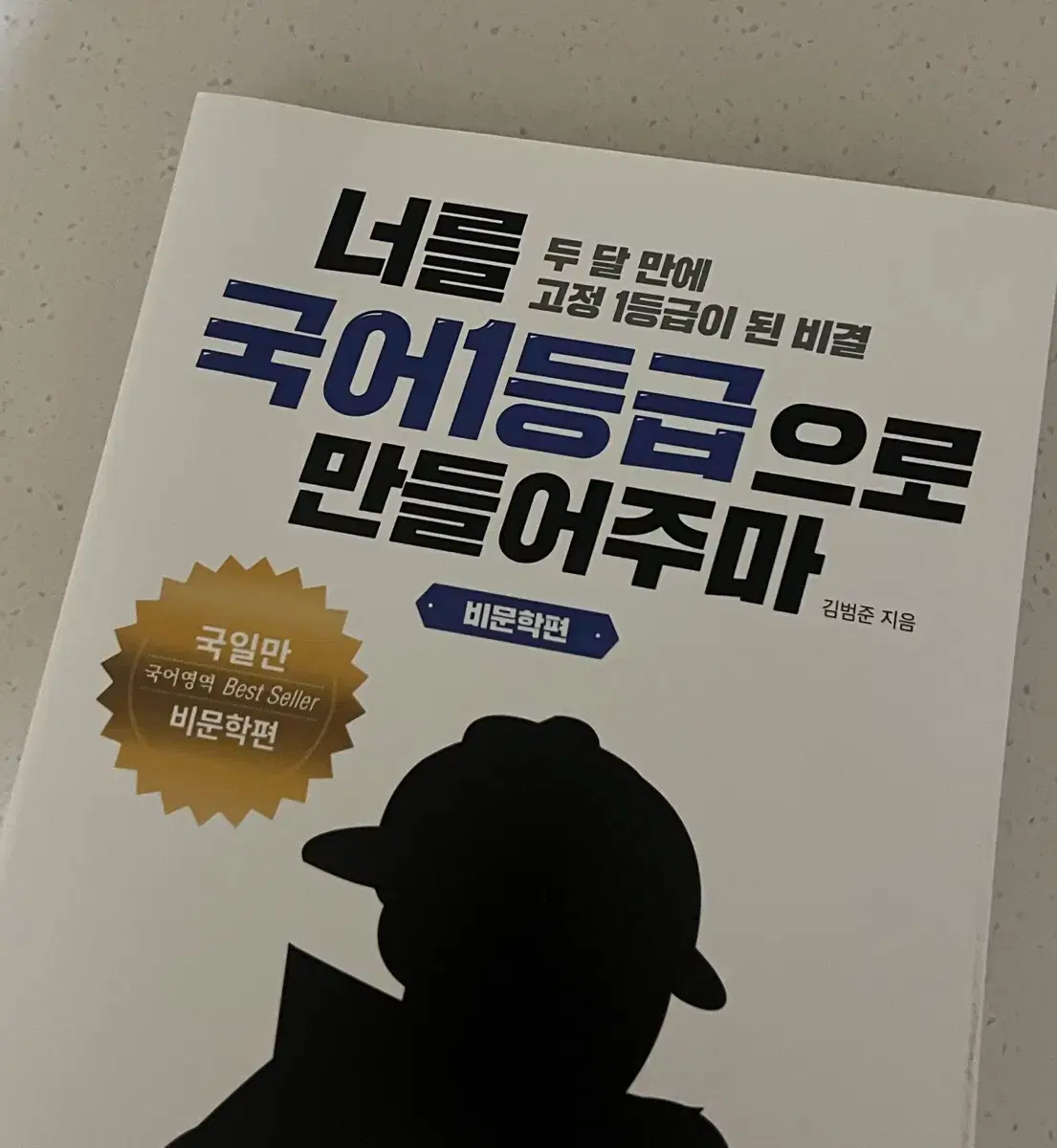 <새 상품 최저가> 국일만 비문학편