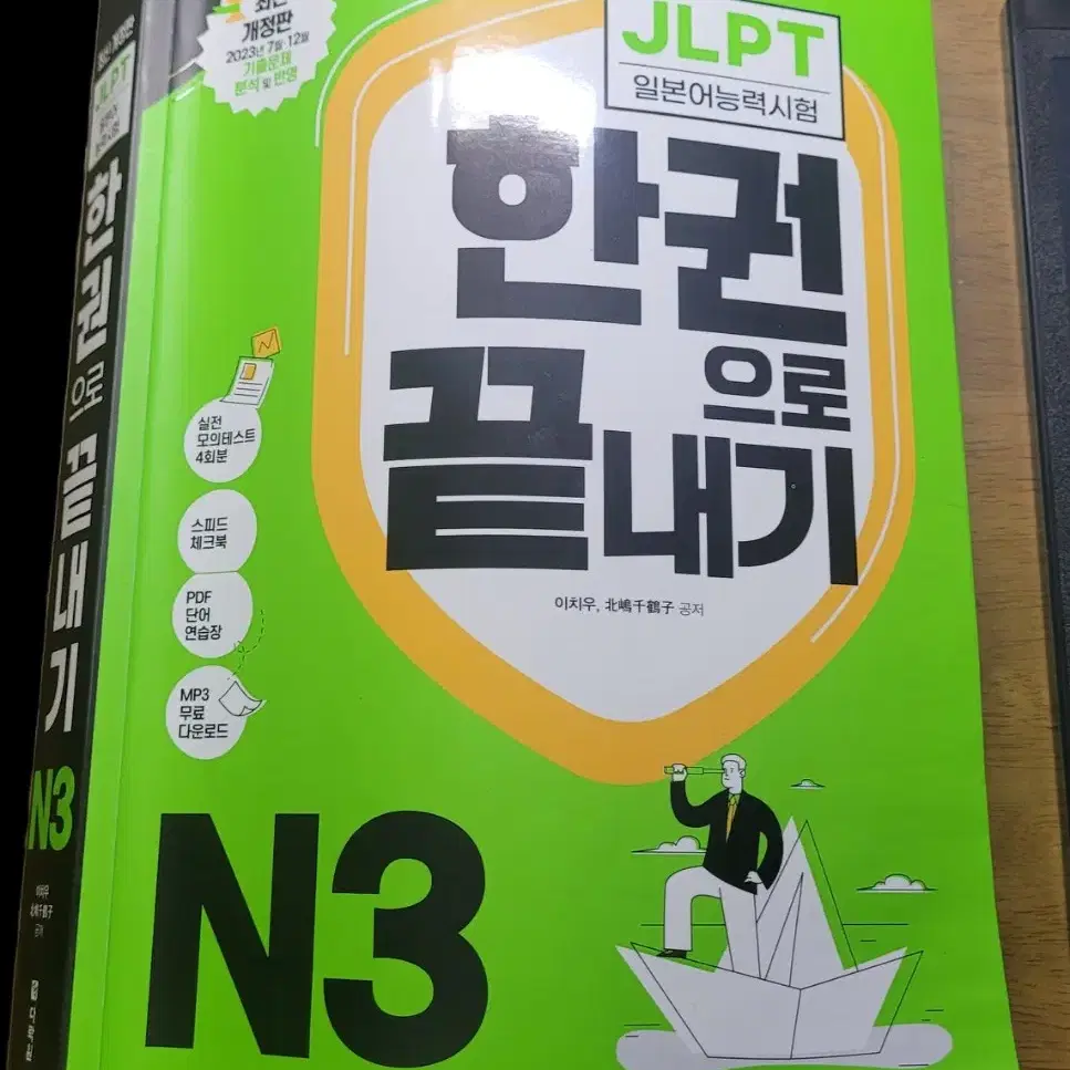 한권으로 끝내기 jlpt n3