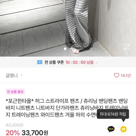 글램니 니트 타올 테리 허그 단가라 스트라이프 와이드 팬츠