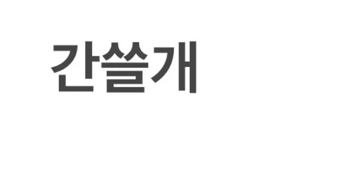 이감 간쓸개 7개(일부도 가능)