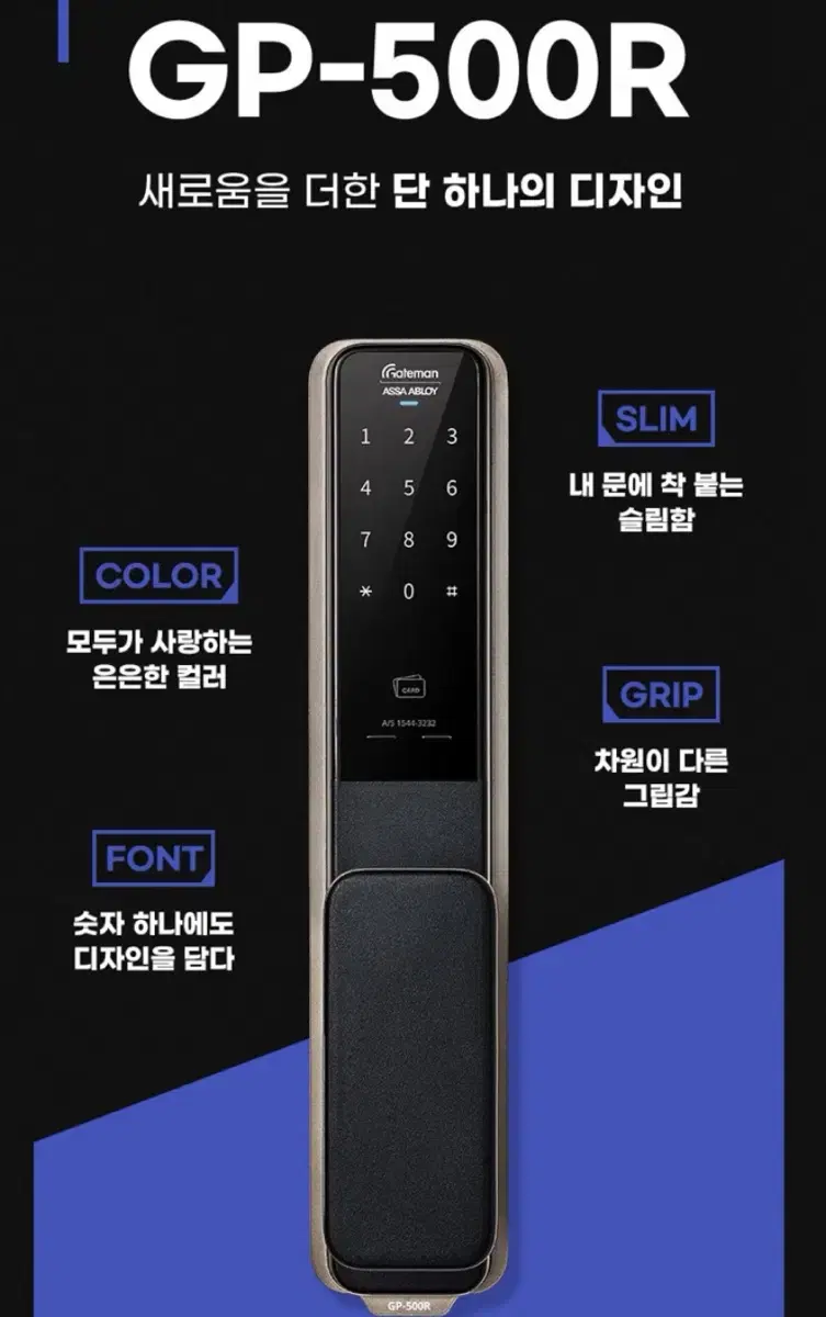 [새제품] 푸시풀 디지털 도어락 (게이트맨 GP-500R)