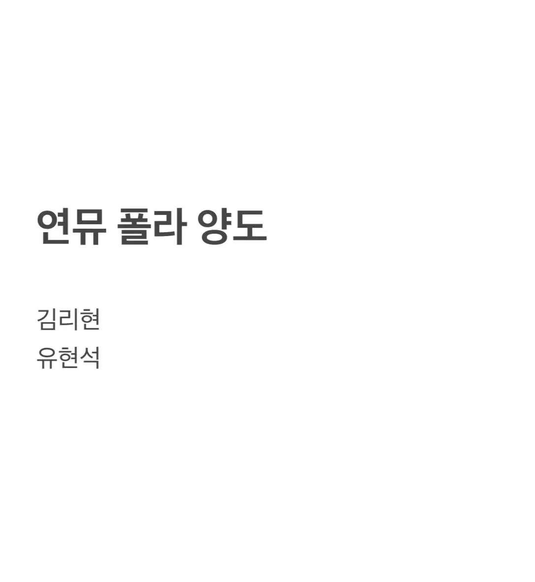 연뮤 폴라 양도