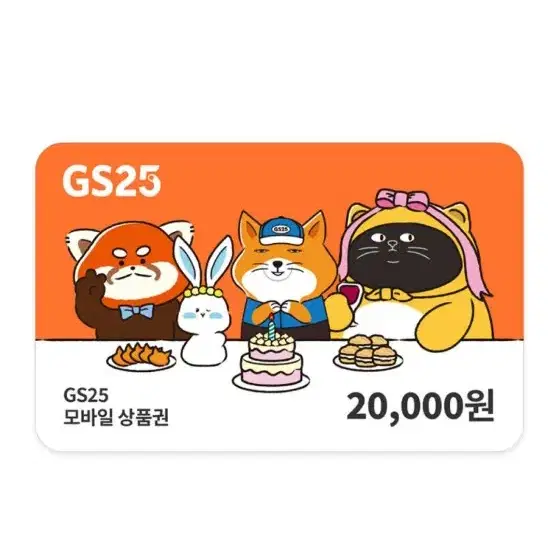 GS25 2만원쿠폰