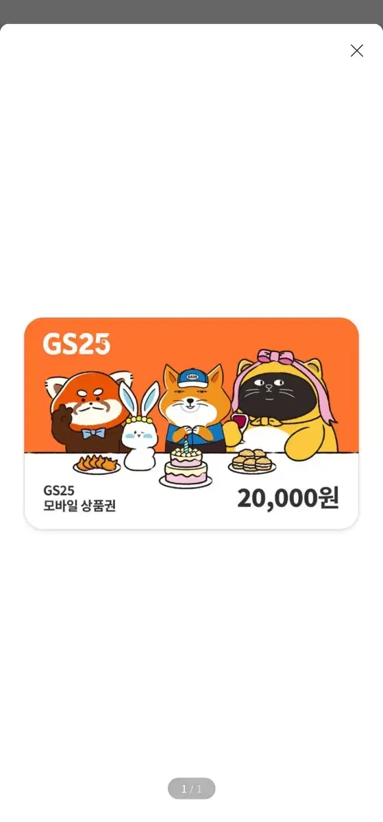 GS25 2만원쿠폰