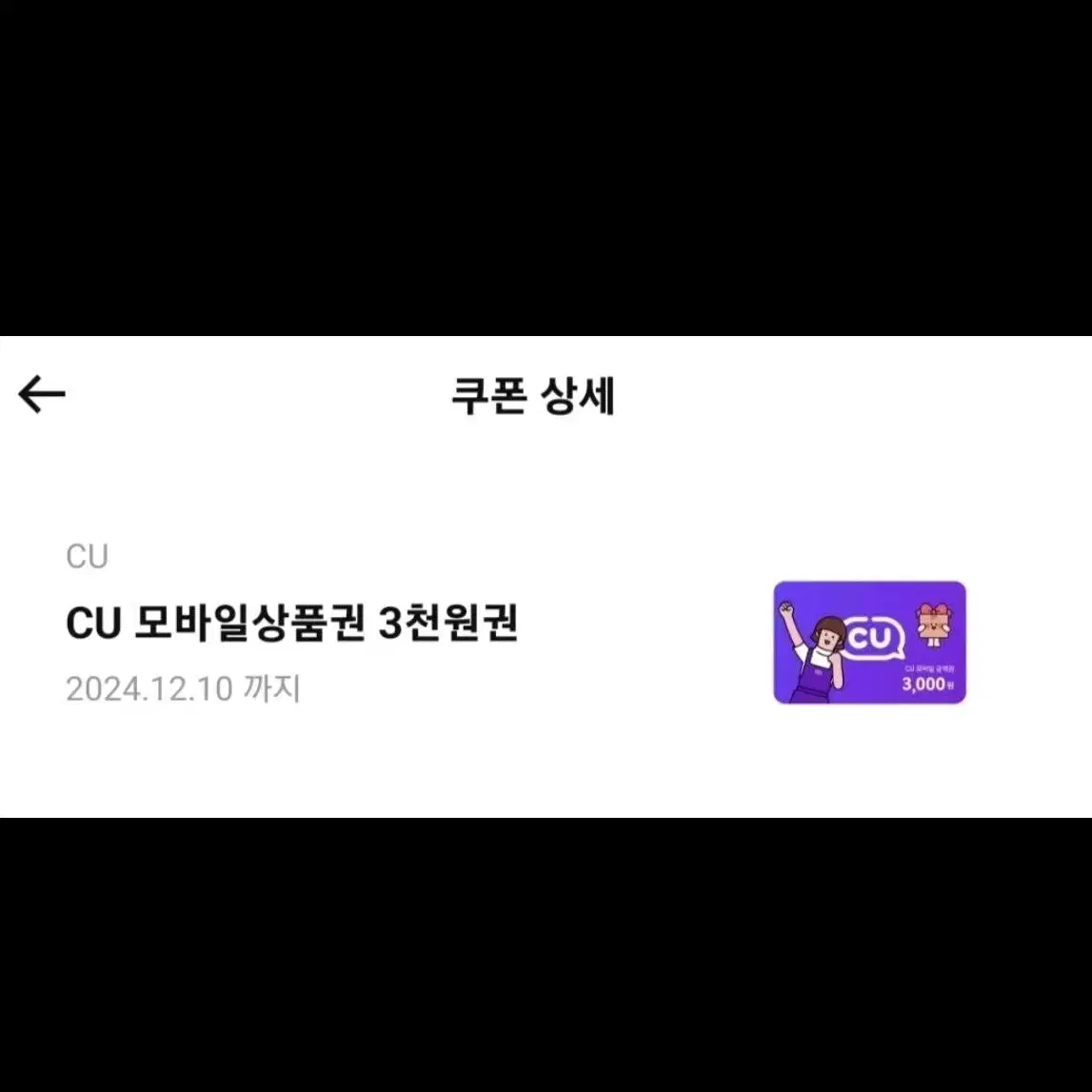 CU 3000원권 나눔