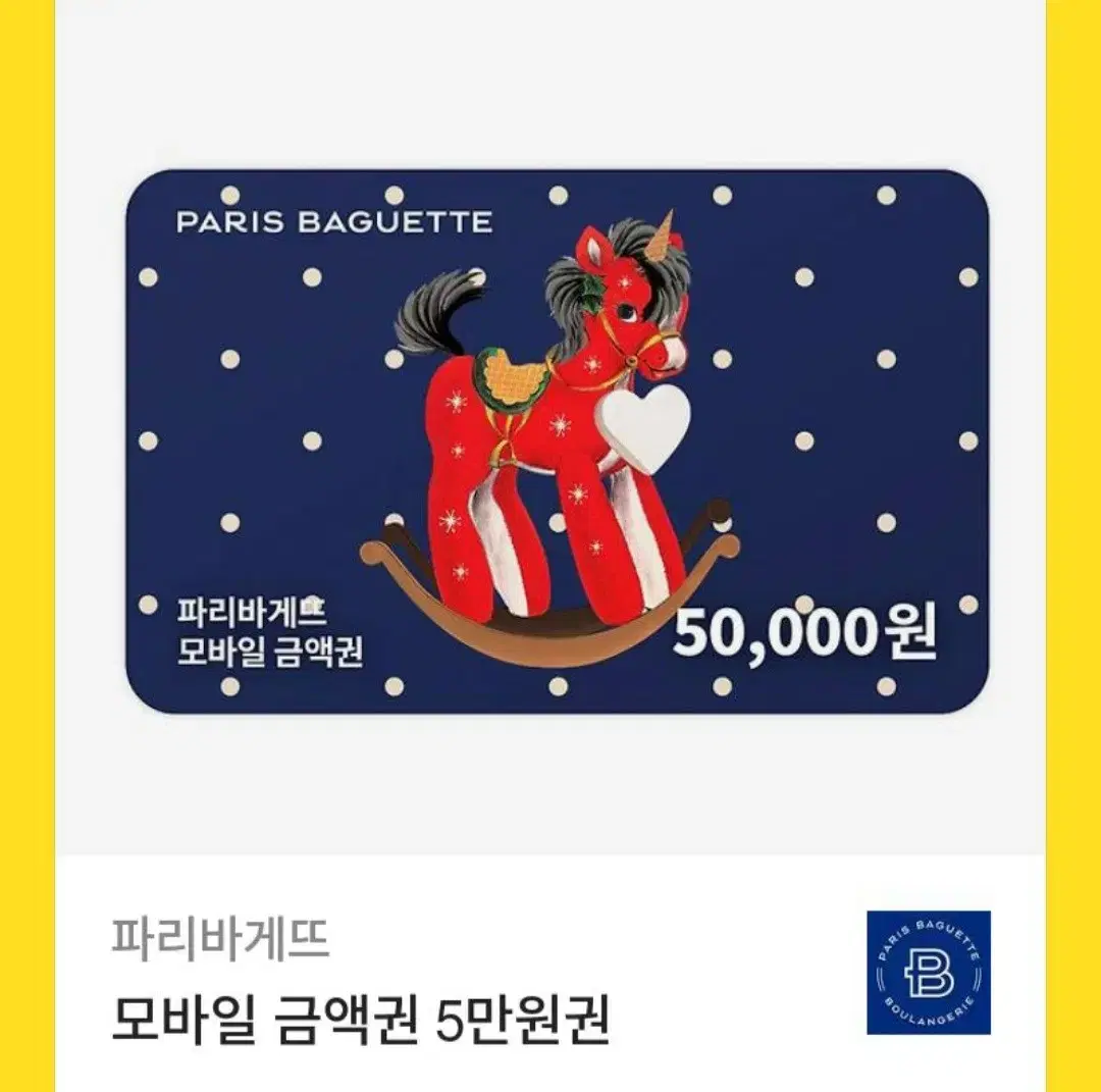 파리바게트 5만원권