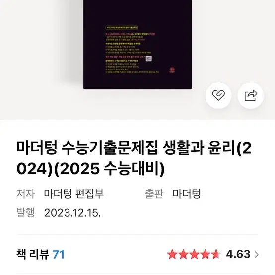 (배송비x)2025 마더텅 사회문화 생활과윤리