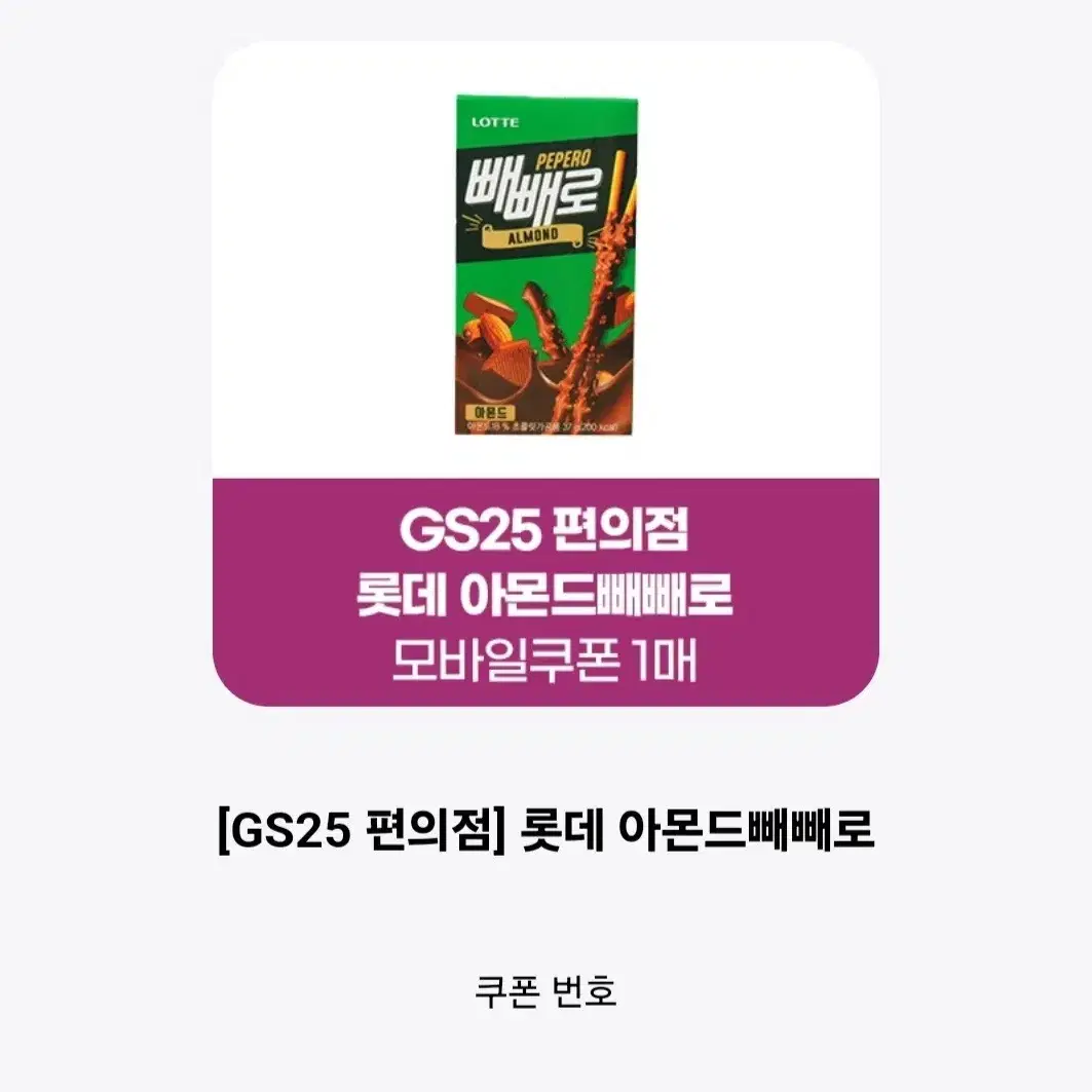 GS25 편의점 롯데 아몬드빼빼로 기프티콘