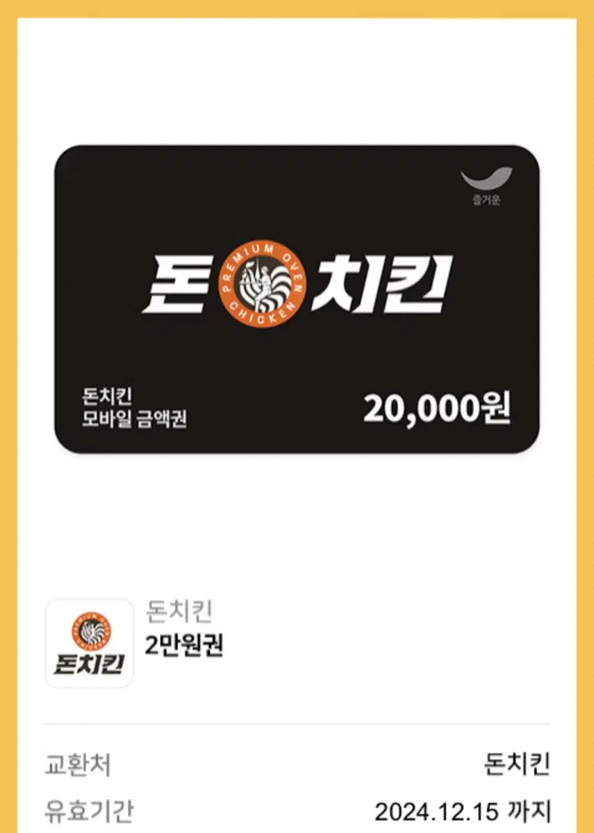 돈치킨 20000원 금액권 기프티콘 쿠폰