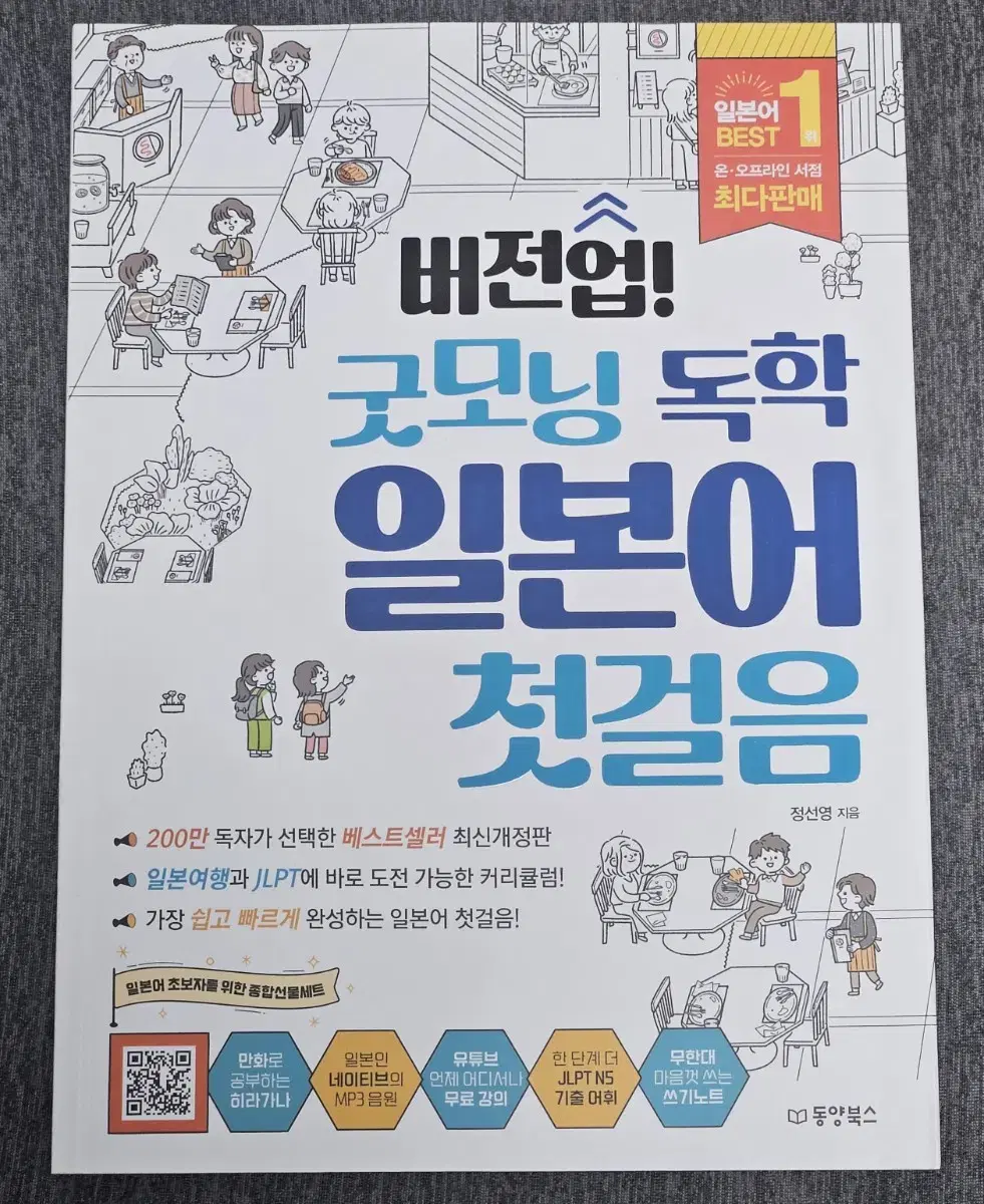 새해 맞이 할인!!)) [동양북스]버전업! 굿모닝 독학 일본어 첫걸음