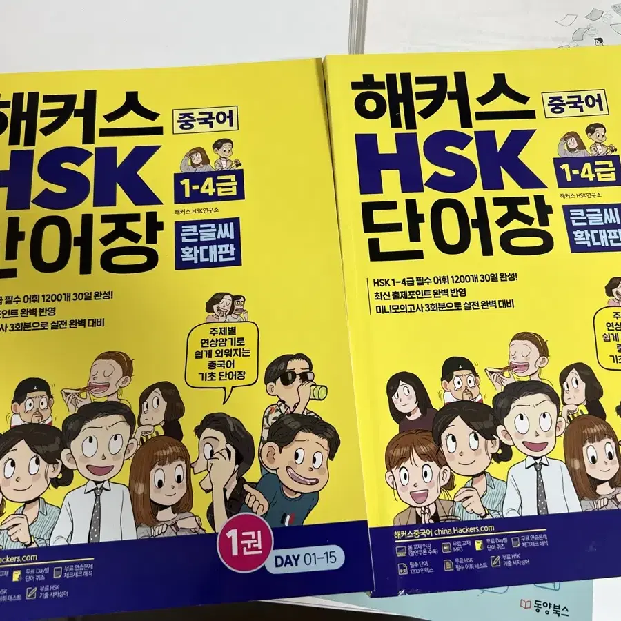 해커스 HSK 단어장 1-4급