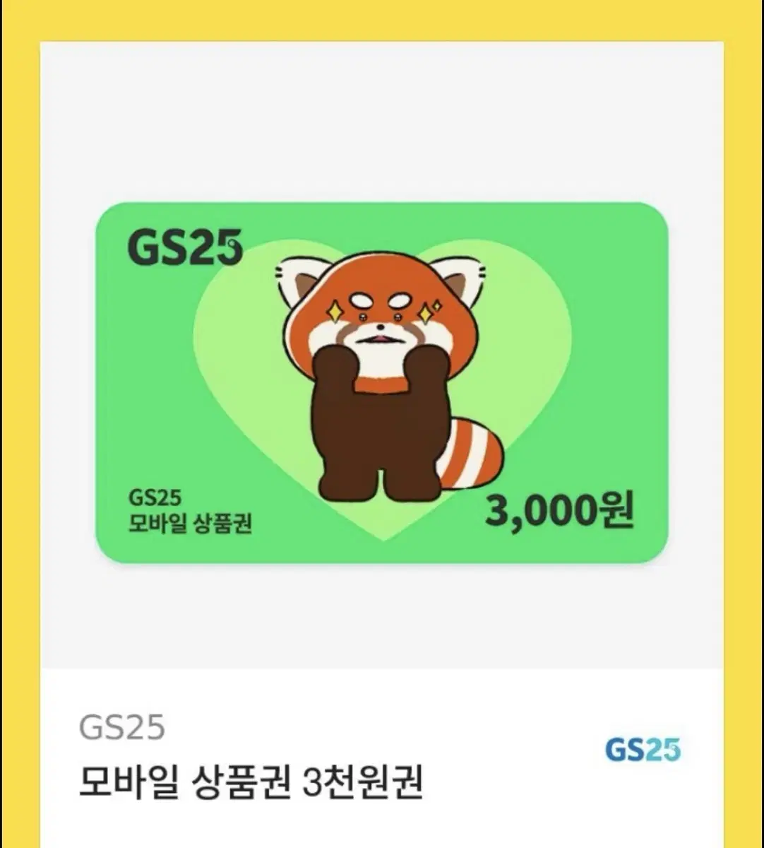 gs25 3천원권 기프티콘 2장 보유중