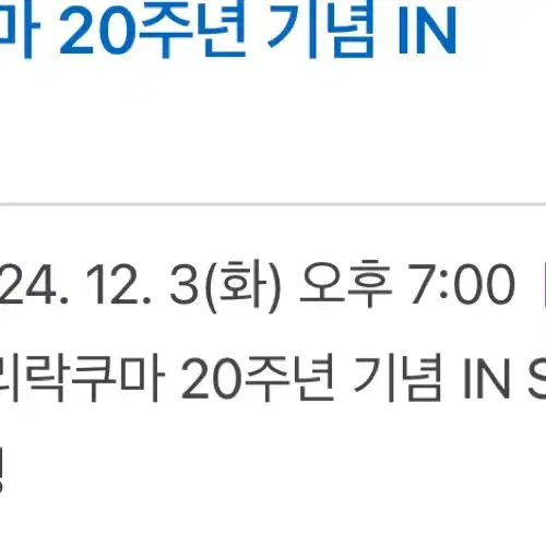 코리락쿠마 20주년 팝업 2인 7시 급처