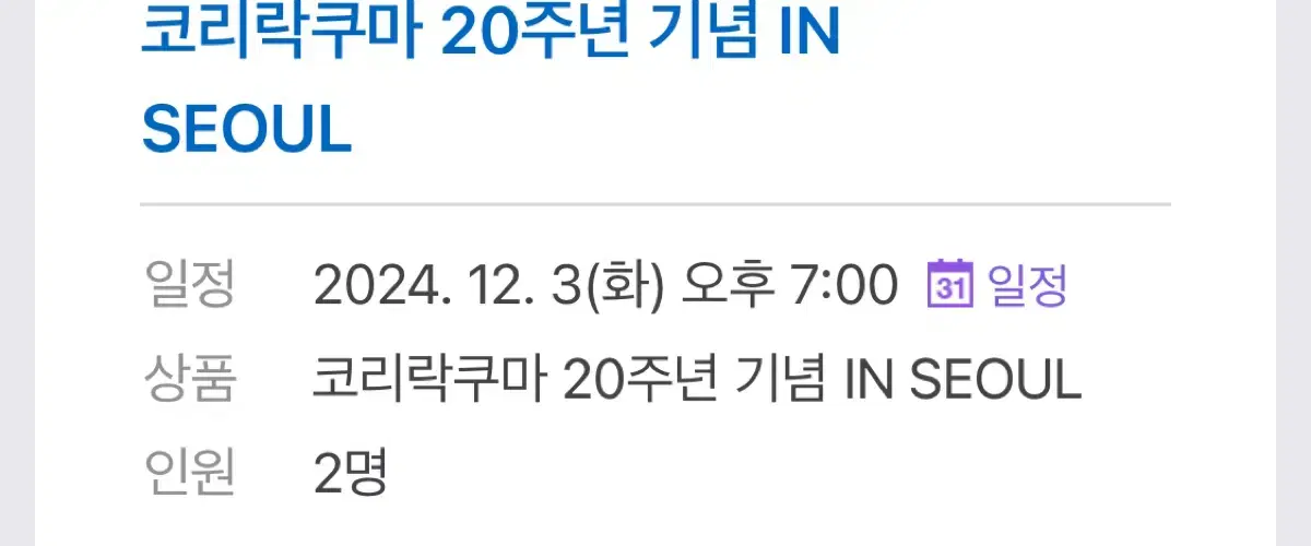 코리락쿠마 20주년 팝업 2인 7시 급처