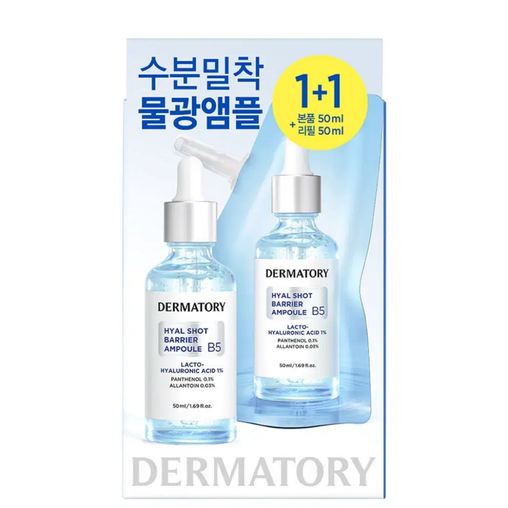 더마토리 히얄샷 베리어 b5 앰플 50+50ml 세트