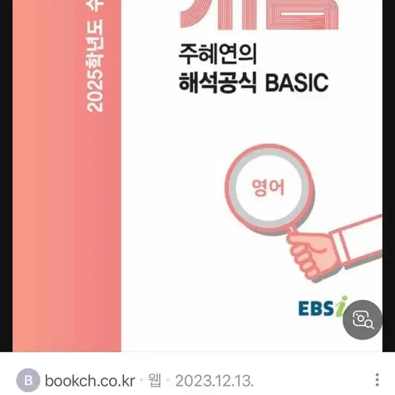 주혜연 해석공식 basic 2025