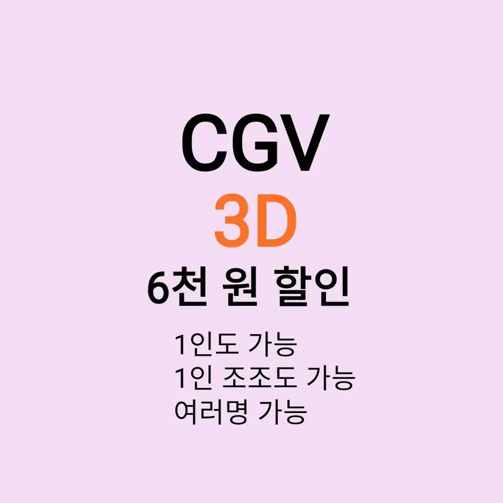 cgv 3D ( 6천원 ) 할인 해드립니다 /1인도 가능 / 조조도 가