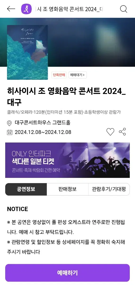 히사이시 조 영화음악 콘서트 2024_대구