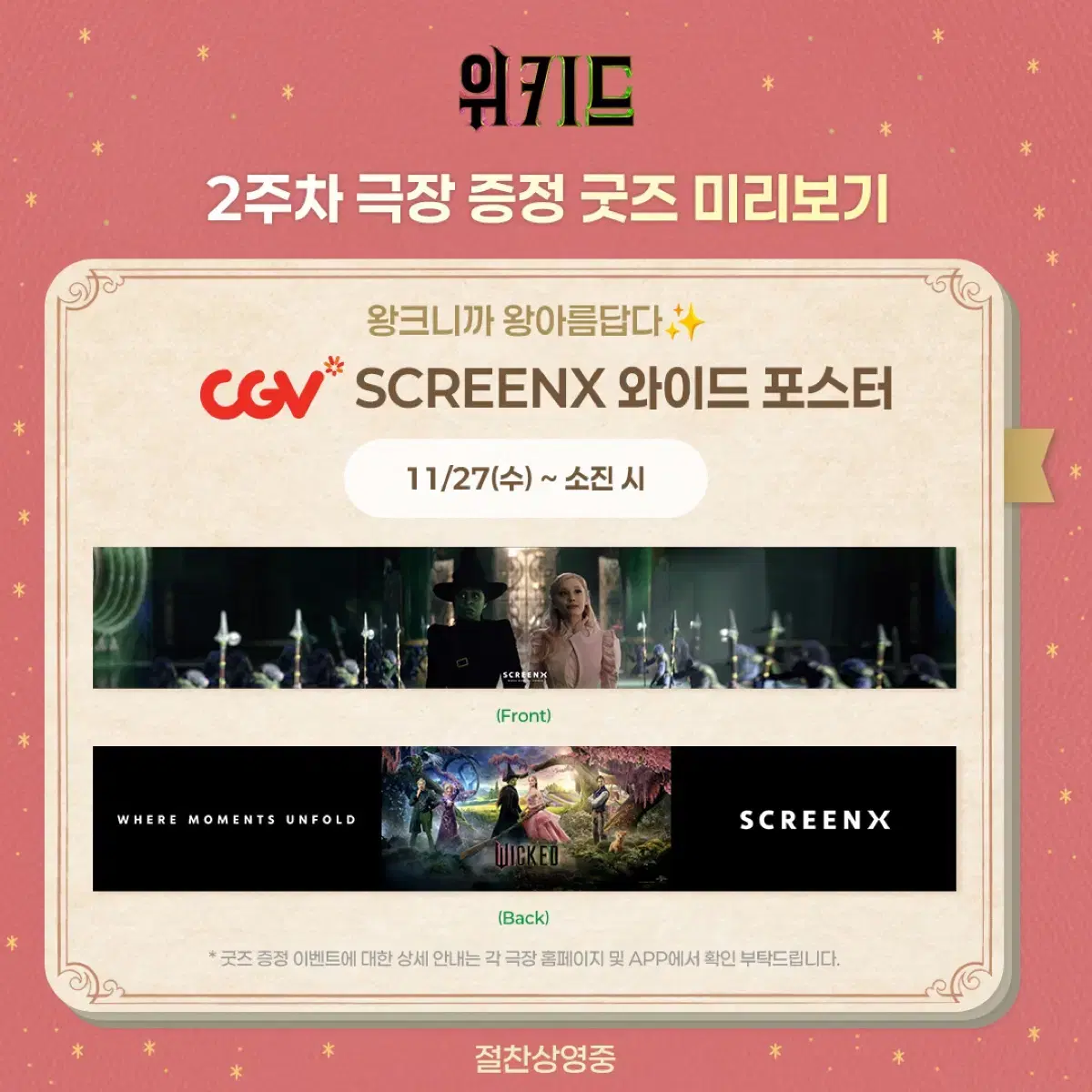 위키드 와이드 포스터 스크린엑스 CGV 굿즈 screenx 엘파바 글린다