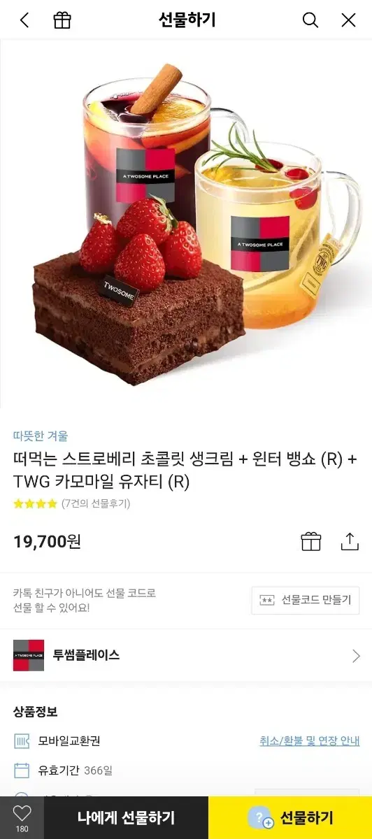 떠먹는 스트로베리 초콜릿 생크림 + 윈터 뱅쇼 (R) + TWG 카모마일