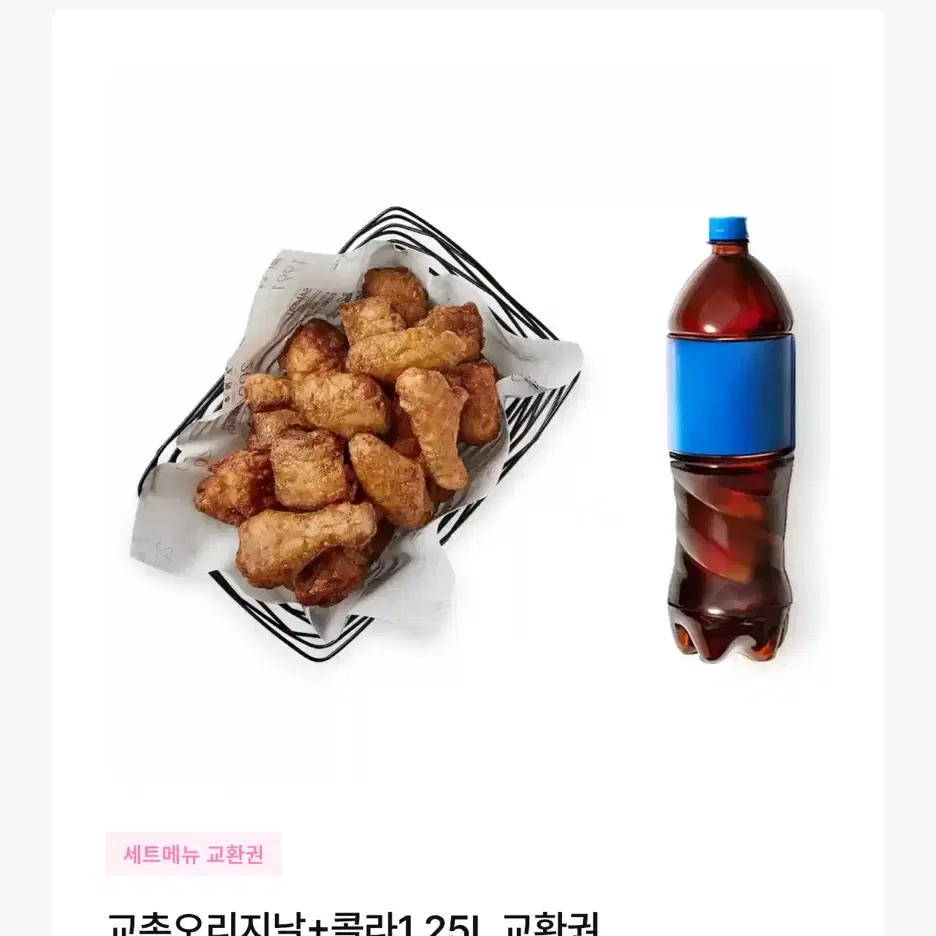 교촌치킨 오리지날 + 콜라 1.25L 키프티콘