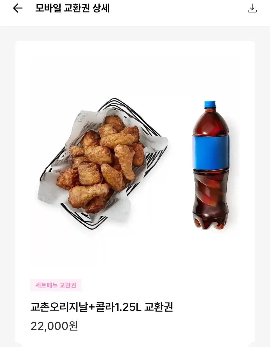 교촌치킨 오리지날 + 콜라 1.25L 키프티콘