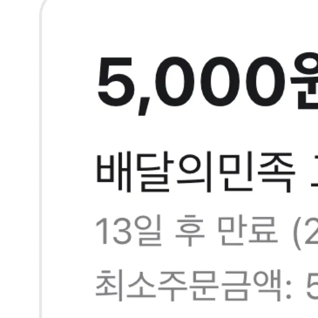 배민5천원 쿠폰팝니다 최소금액5000원 대신주문