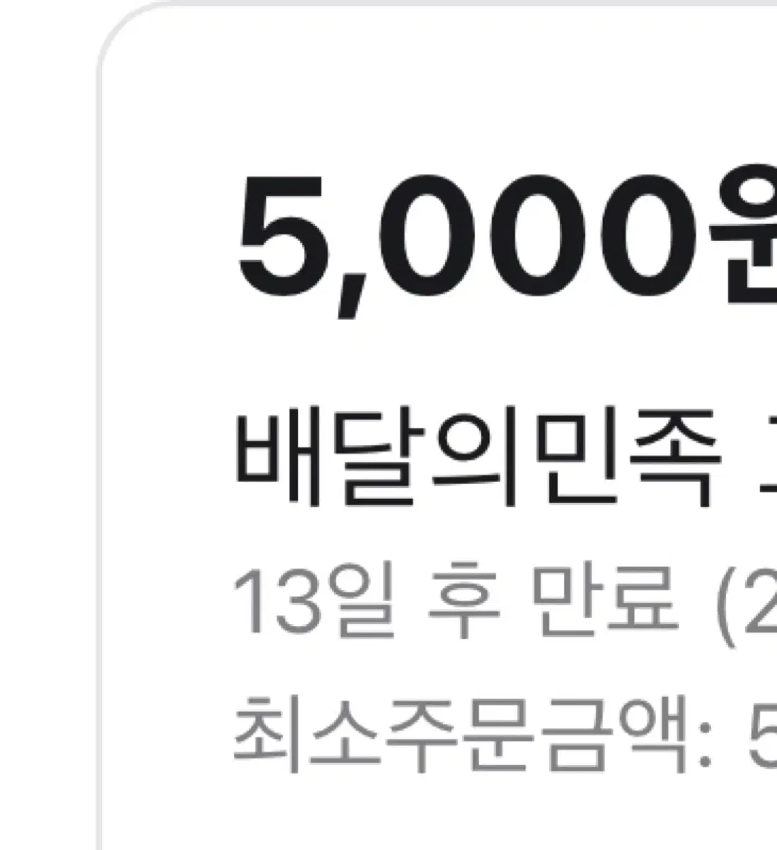 배민5천원 쿠폰팝니다 최소금액5000원 대신주문