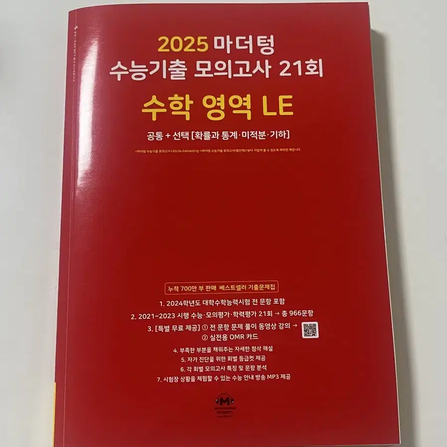 2025 마더텅 수능기출 모의고사 21회 수학 Le 새책