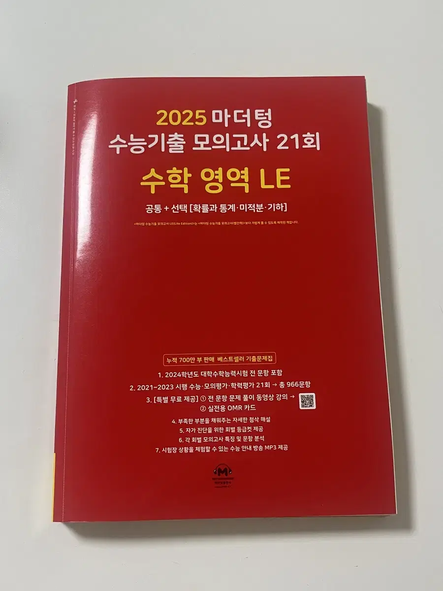 2025 마더텅 수능기출 모의고사 21회 수학 Le 새책