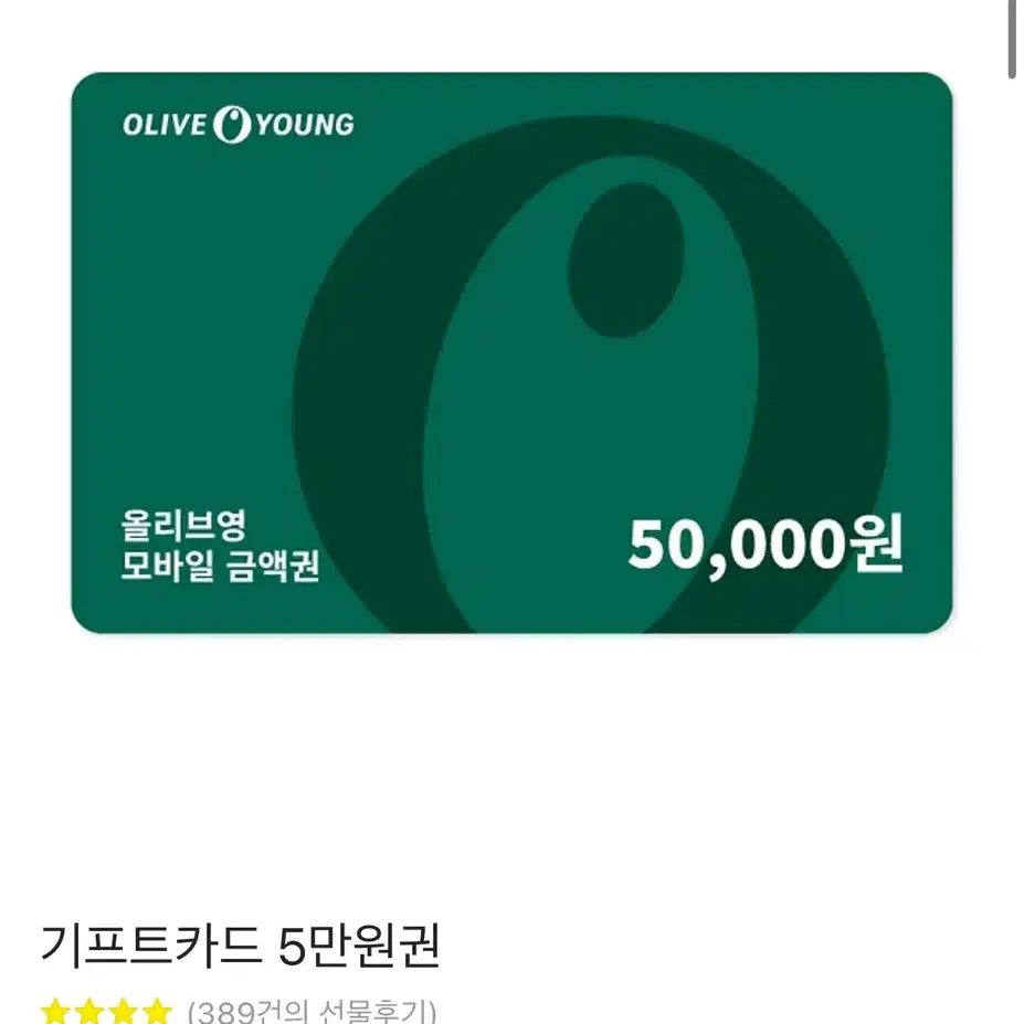 (삽니다)올영 깊티 5만원권