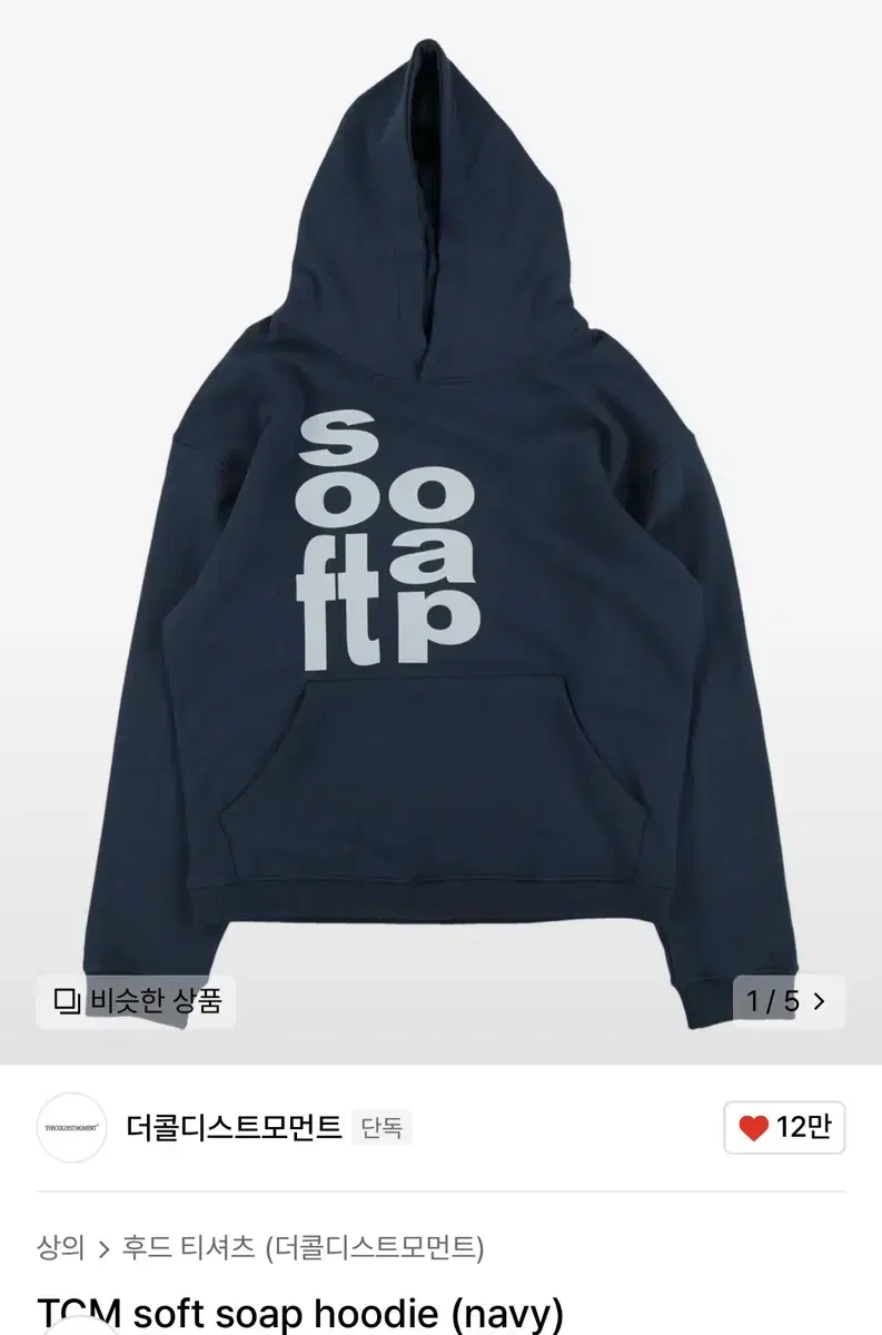 더콜디스트모먼트 soft soap hoodie (navy) m사이즈