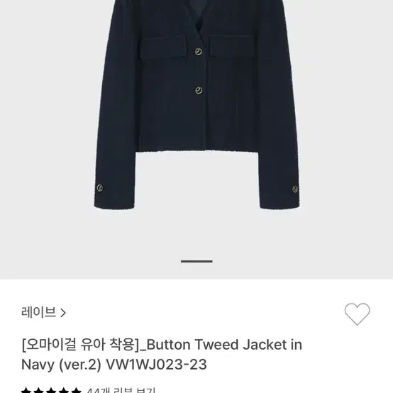 [오마이걸 유아 착용]_Button Tweed Jacket in Navy