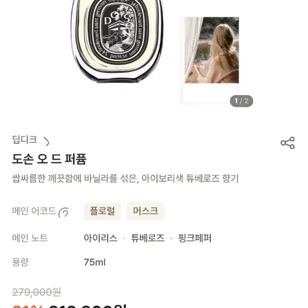 딥디크 도손  향수 75ml 95퍼