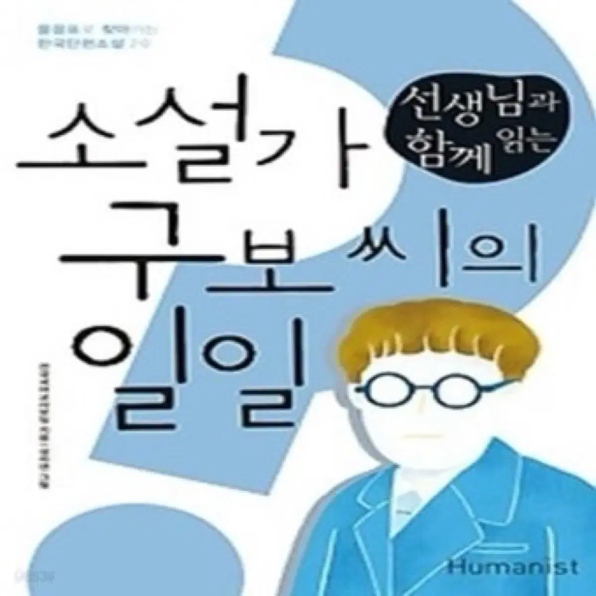 소설가 구보씨의 일일