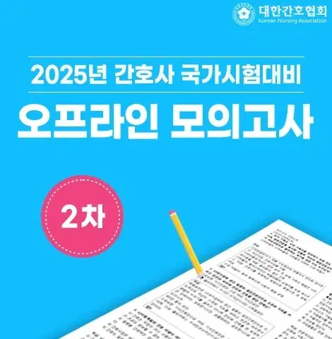 2024 대한간호협회 모의고사 2차