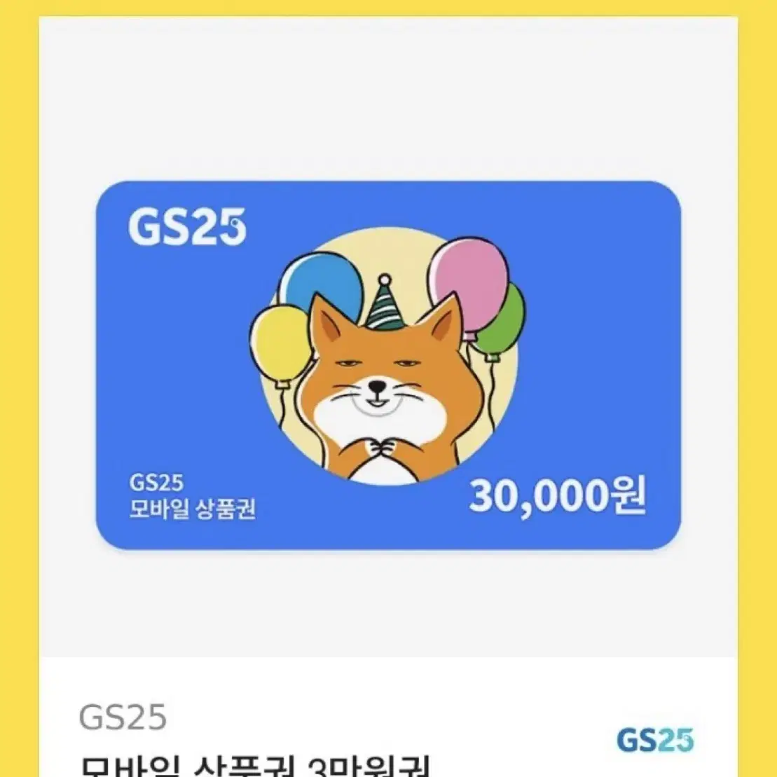 Gs25 3만원 기프티콘 판매합니다