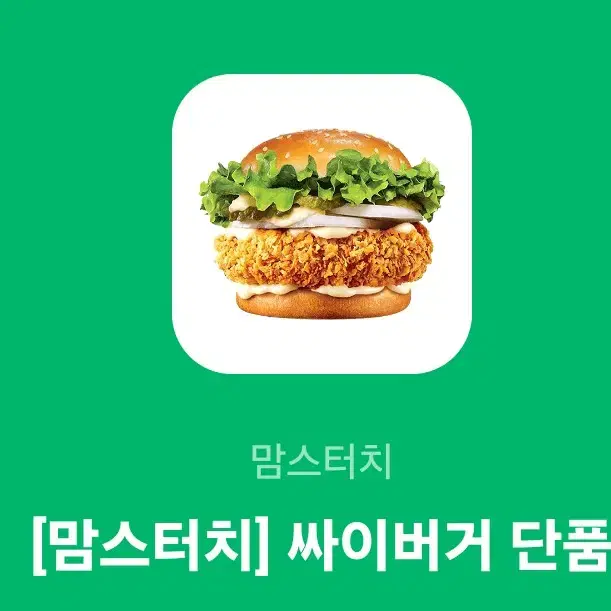 싸이버거 단품 기프티콘